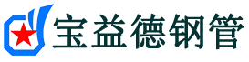宝益德钢管佳县分公司-佳县声测管现货-佳县本地资源现货